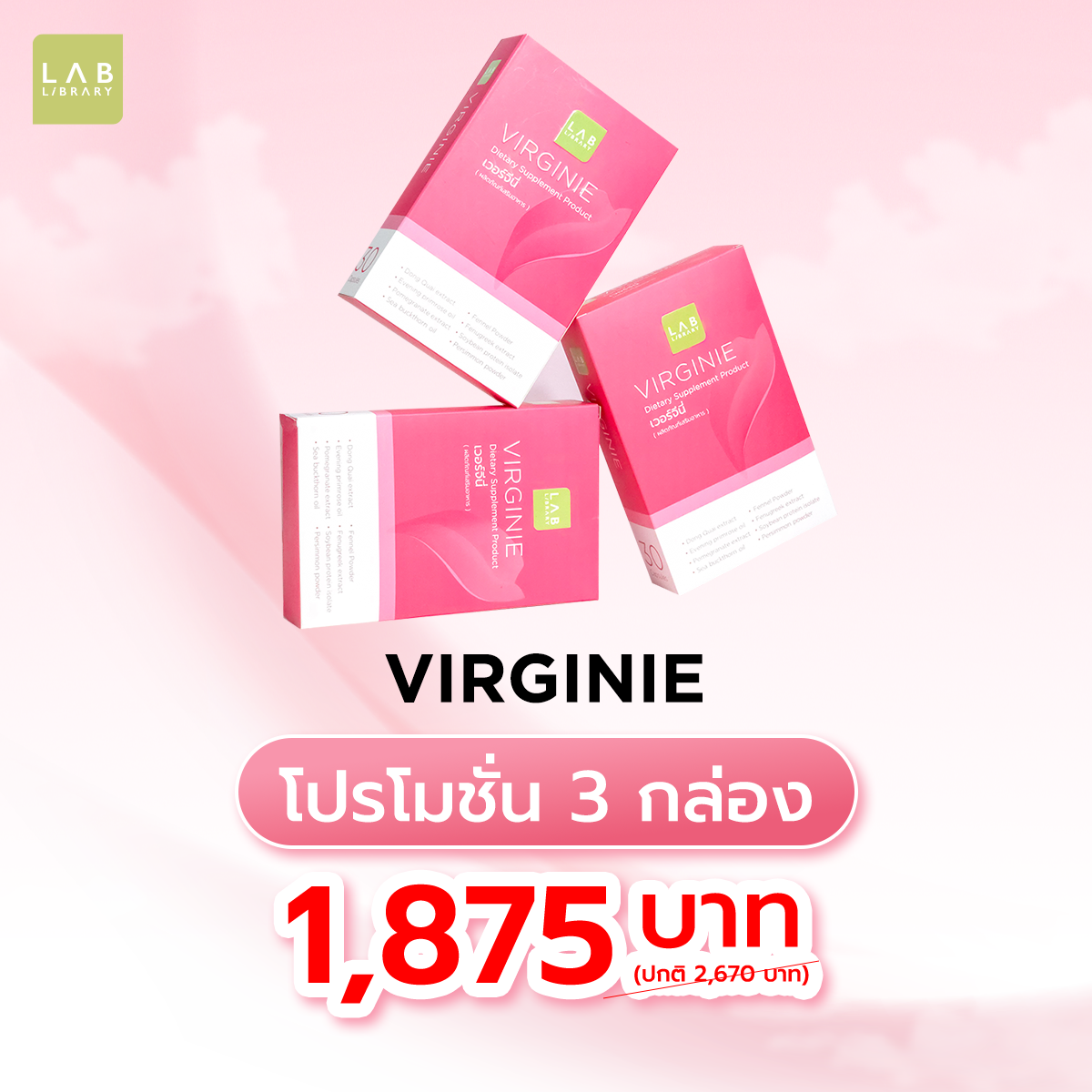 VIRGINIE เวอร์จีนี่  3 กล่อง